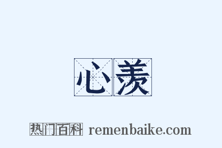 心羡是什么意思的图片